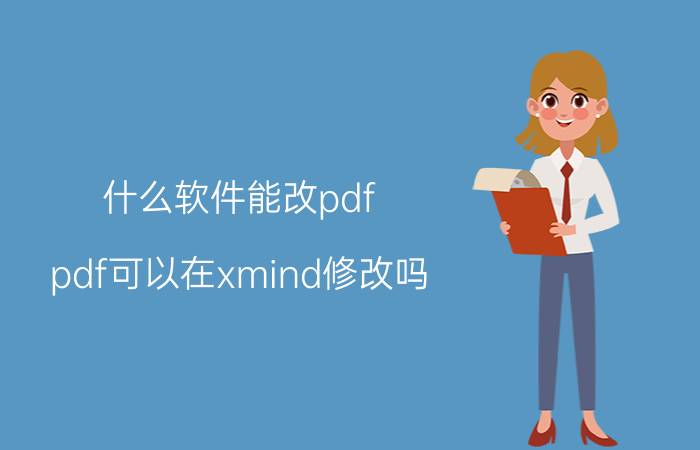 什么软件能改pdf pdf可以在xmind修改吗？